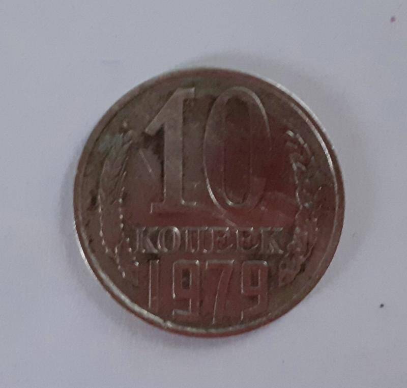 Монета 10 копеек 1979 года
