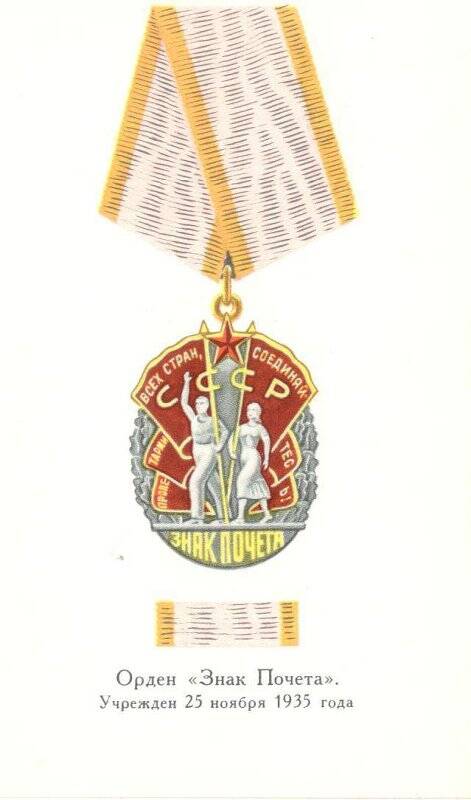 Орден «Знак Почета». Учрежден 25 ноября 1935 года.