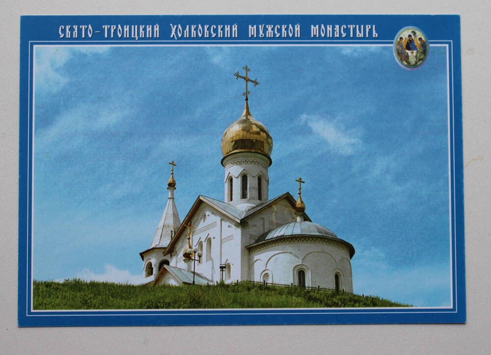 Открытка почтовая из набора Свято-Троицкий Холковский мужской монастырь.