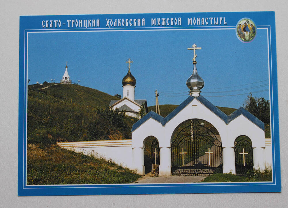Открытка почтовая из набора Свято-Троицкий Холковский мужской монастырь.
