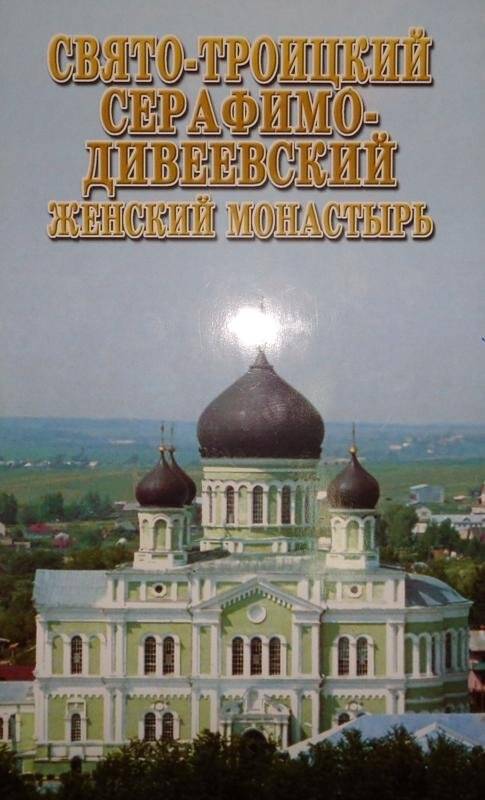 Буклет. Свято-Троицкий Серафимо-Дивеевский женский монастырь