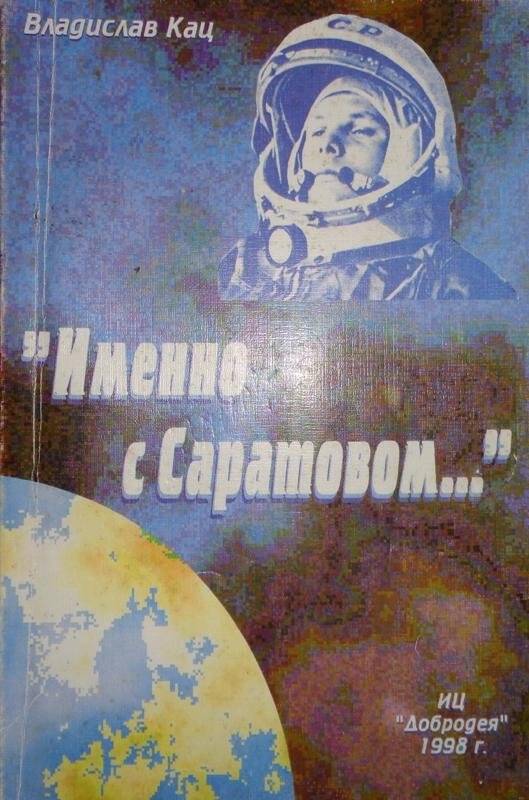 Книга. Именно с Саратовом. В.И. Кац. Документальная повесть