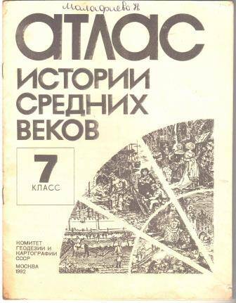 Атлас истории средних веков. 7 класс