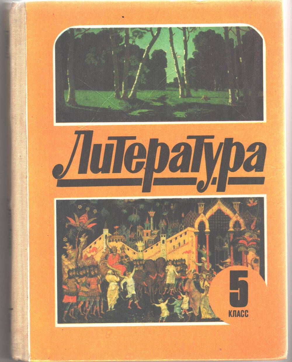 Литература. Учебная хрестоматия для 5 класса средней школы. Ч.1. 