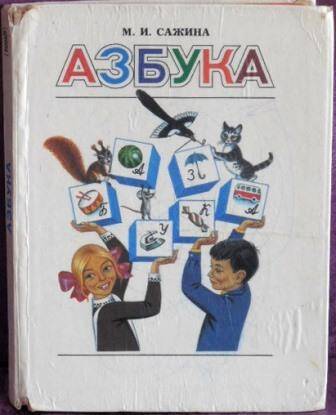 Учебник для 1-го класса школ народов финно-угорской группы Азбука