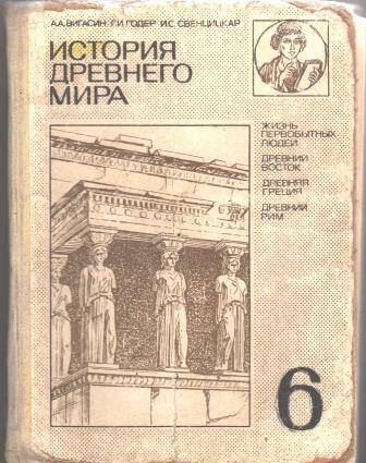 Учебник для 6 класса История древнего мира.