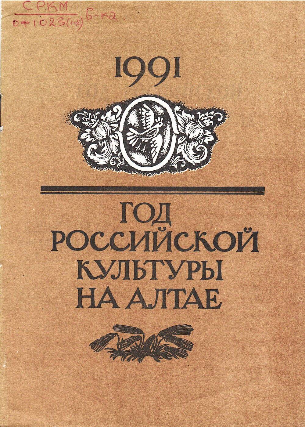 Брошюра и листовка Год Российской культуры на Алтае