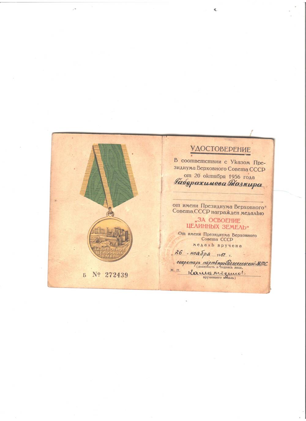 Удостоверение к медали За освоение целиных земель от 20. 10. 1956 г. Габдрахимовой Т., медаль вручена 26.11.1957