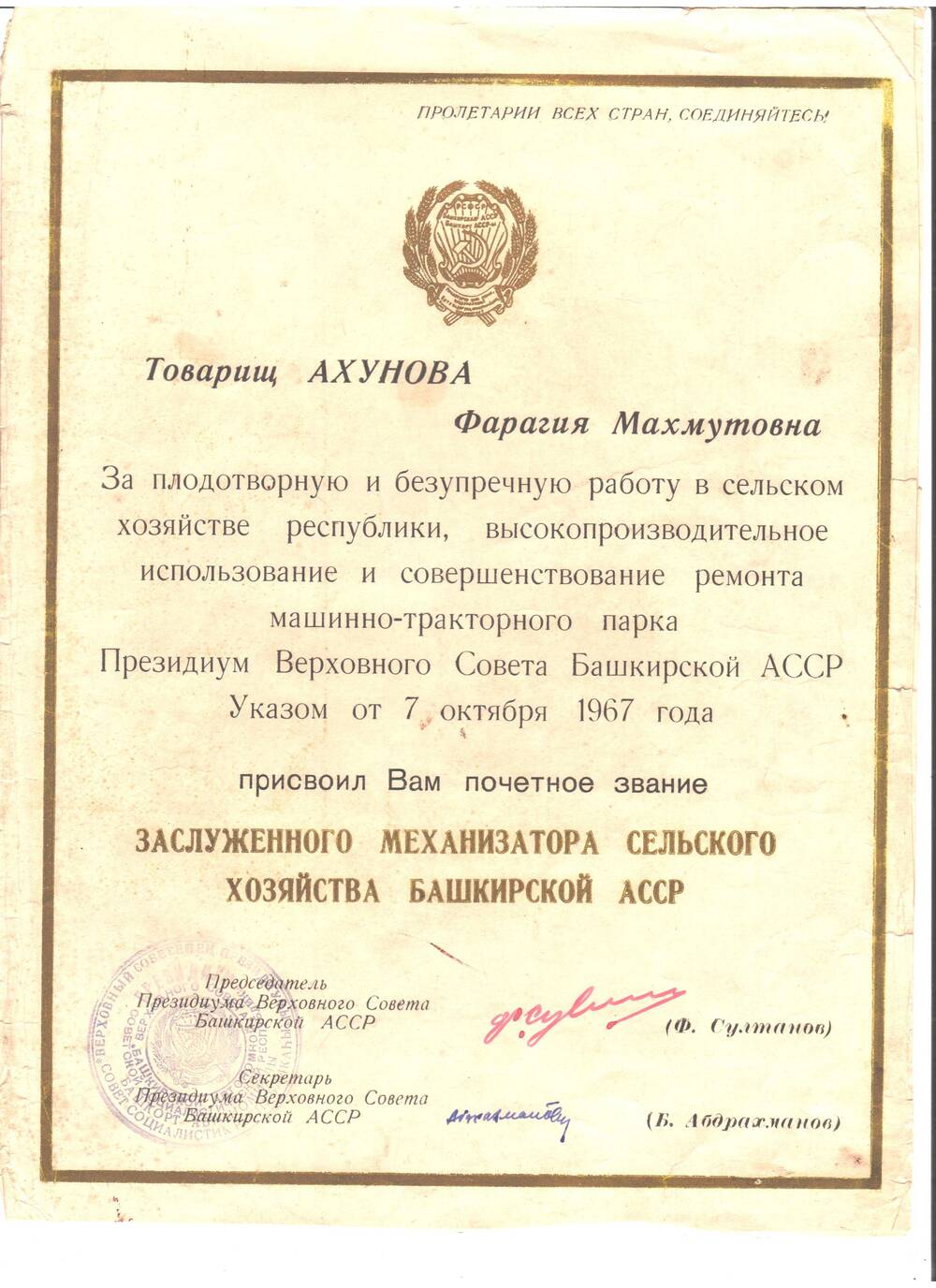Грамота Президиума Верховного Совета БАССР от 7.10.1967 г., выданной заслуженному механизатору БАССР Ахуновой Ф.М.