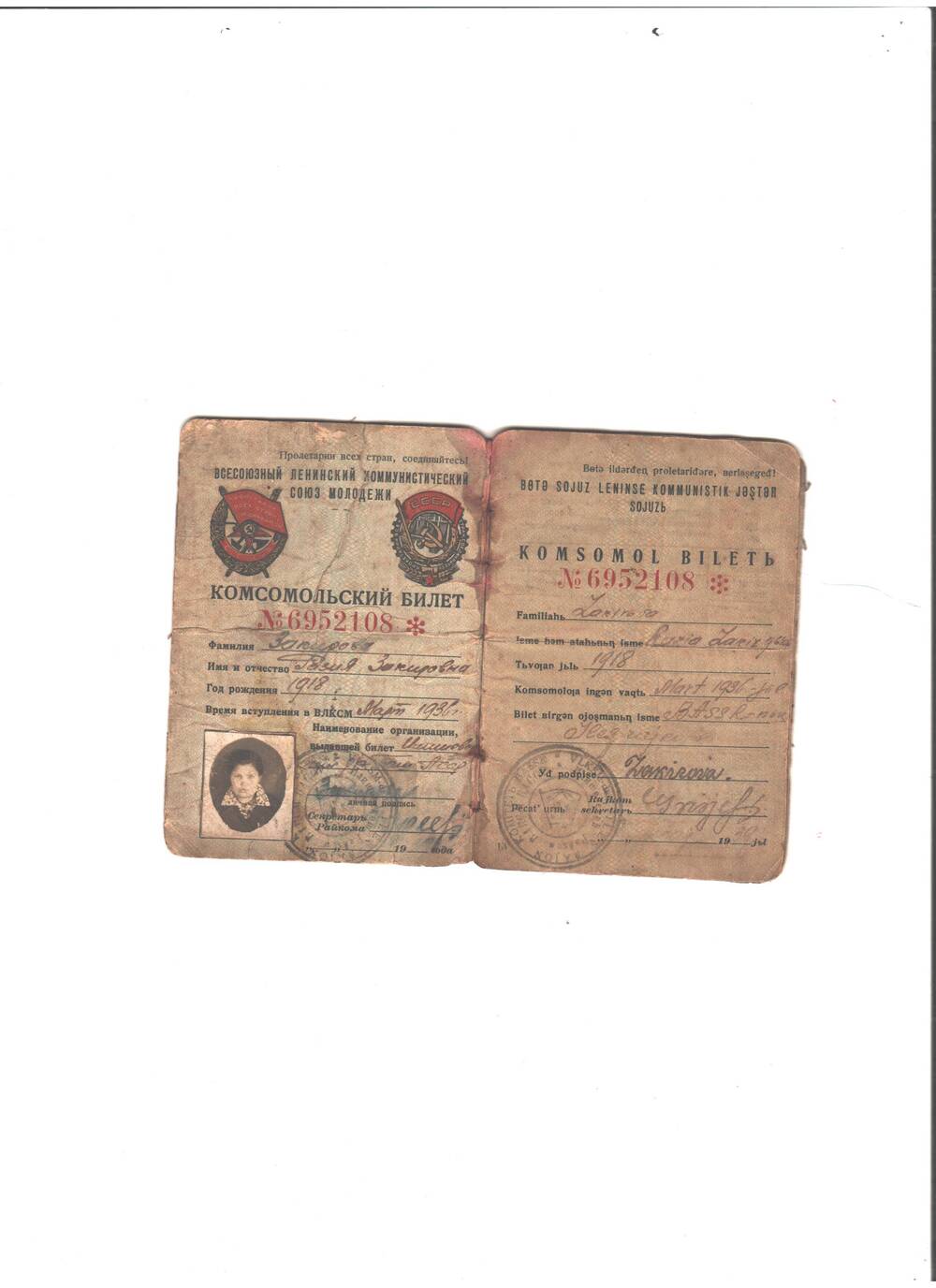Комсомольский билет № 6952108 на имя Закировой Разии З. выдан март,1936