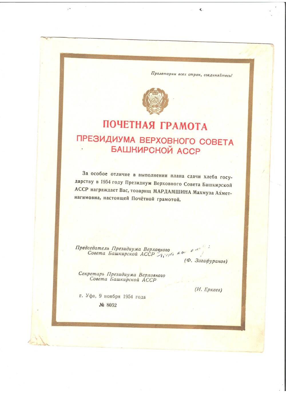 Почетная грамота Президиума Верховного Совета БАССР от 09. 11. 1954 Мардамшиной Махмузе, 1-му (?)  председателю к-за им. М.Гафури