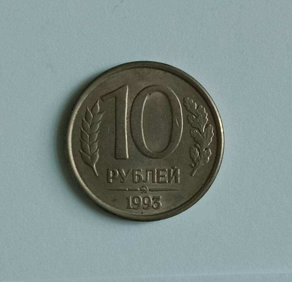 Монета 10 рублей 1993 года (ММД)