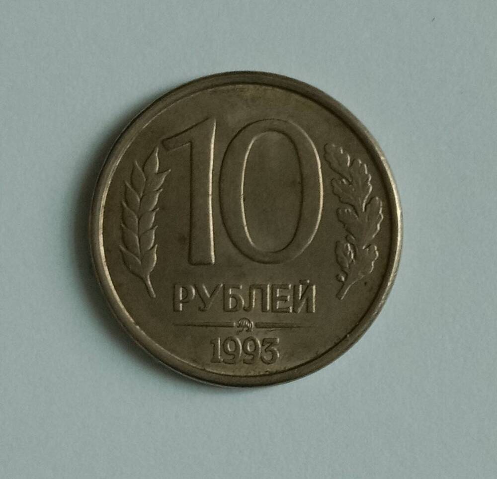 Монета 10 рублей 1993 года (ММД)