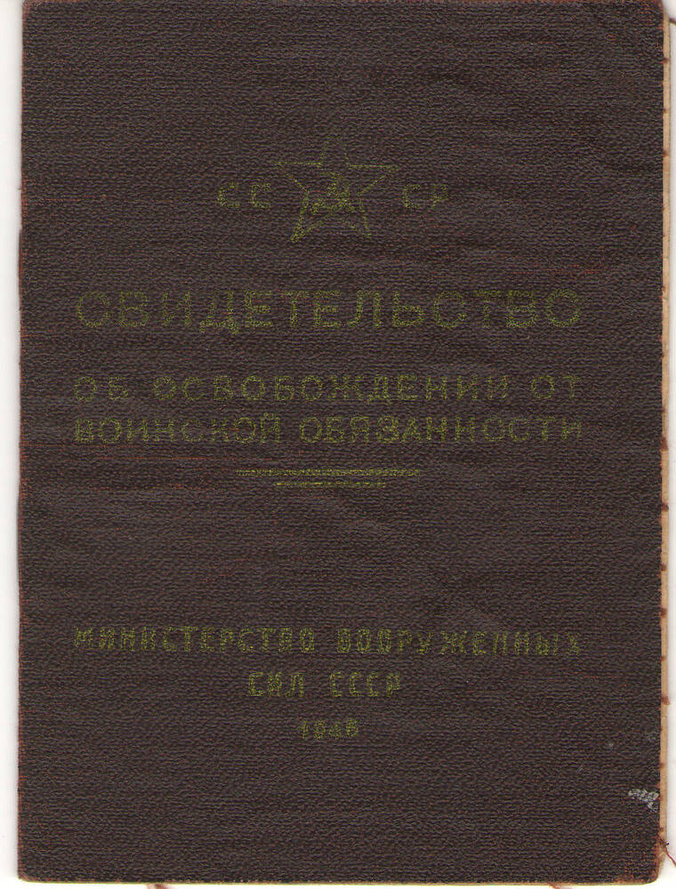 Свидетельство об освобождении от воинской обязанности