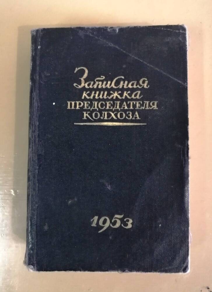 Книжка записная председателя колхоза