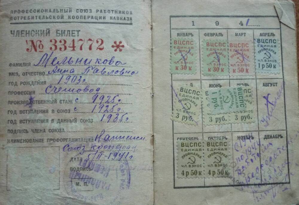 Профсоюзный билет № 334772 Мельниковой Анны Павловны . Дата выдачи 5 февраля 1941г.