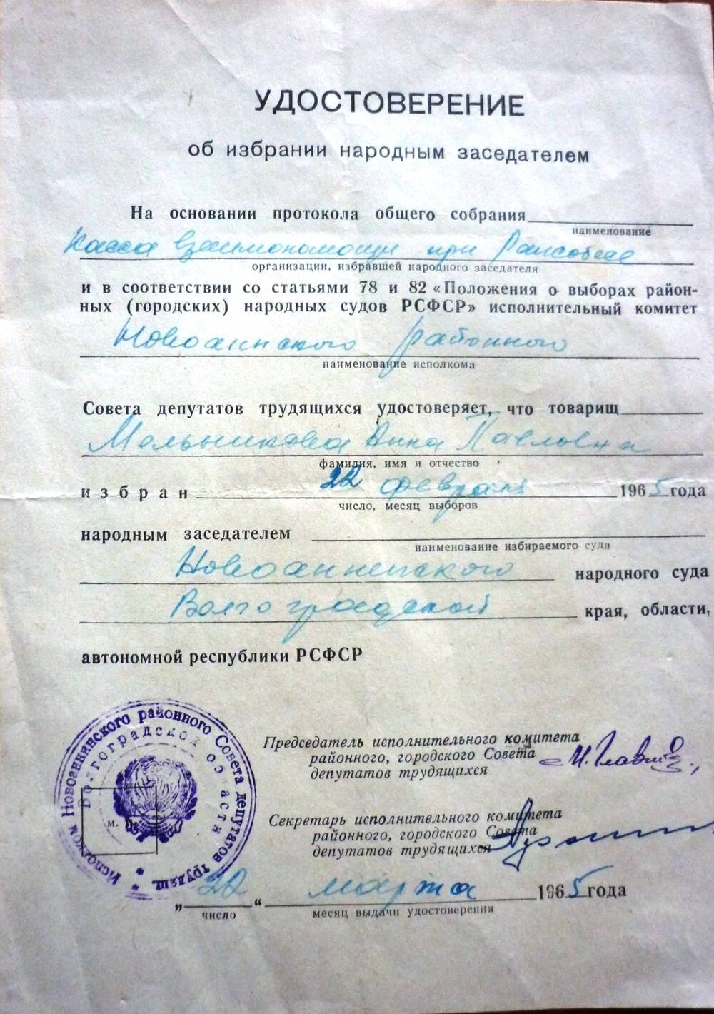 Удостоверение об избрании народным заседателем  Мельниковой Анны Павловны.   Дата выдачи -22 марта 1965г.