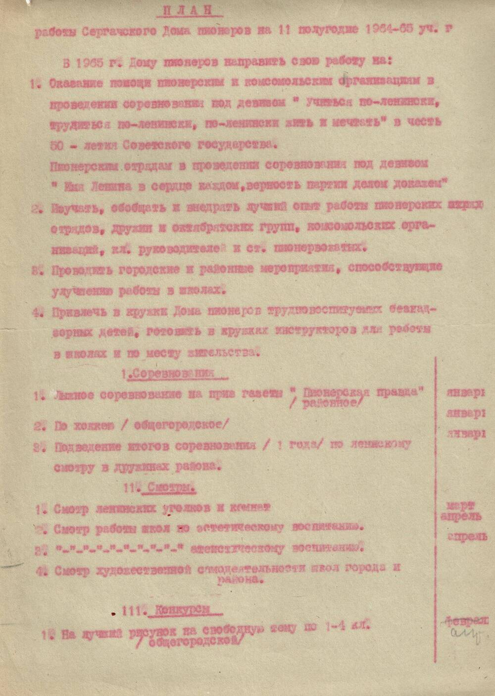 План работы Сергачского Дома пионеров на второе полугодие 1964-1965 гг 1964-1965  гг