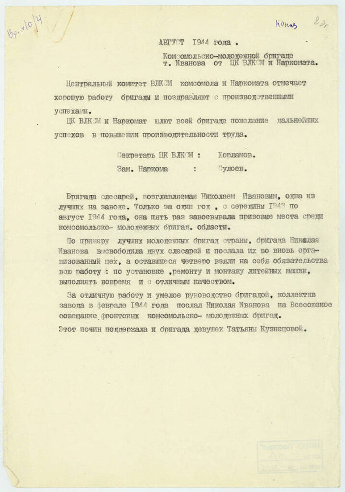 Поздравление ЦК ВЛКСМ и Наркомата комсомольско-молодёжной бригаде Н. Иванова 