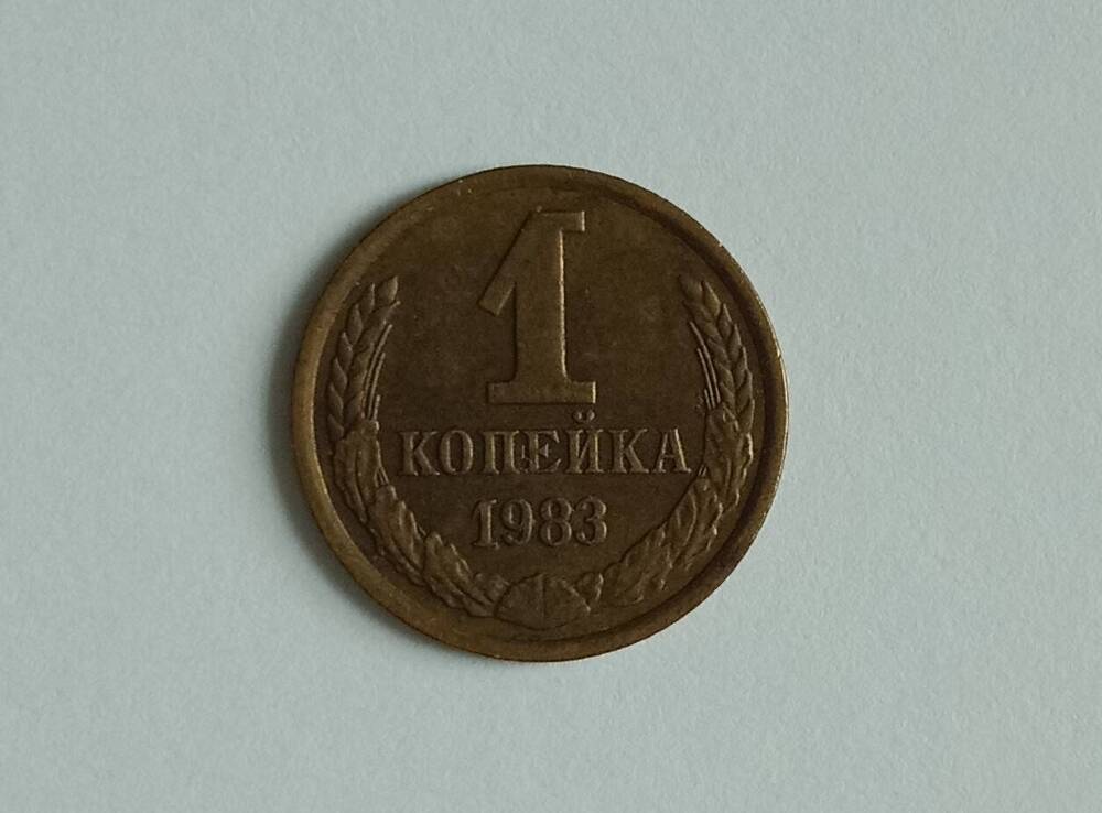 Монета 1 копейка 1983 года