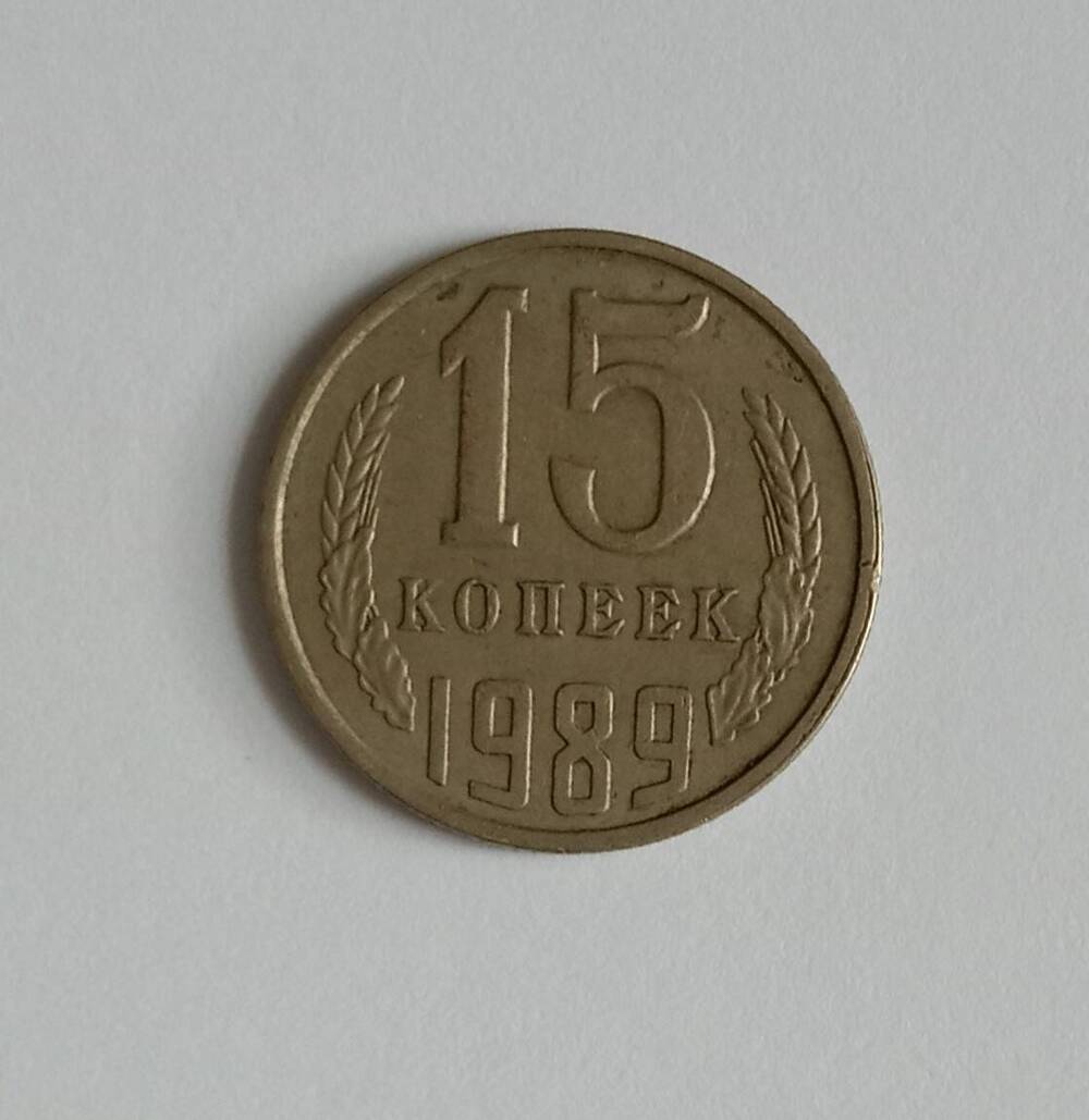 Монета 15 копеек 1989 года