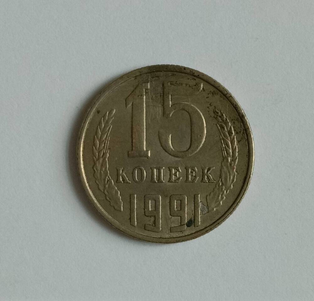 Монета 15 копеек 1991 года (Л)