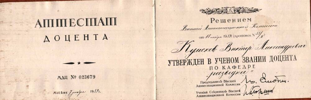 Аттестат доцента(копия) Кумскова В.А., от 7 декабря 1959 г.