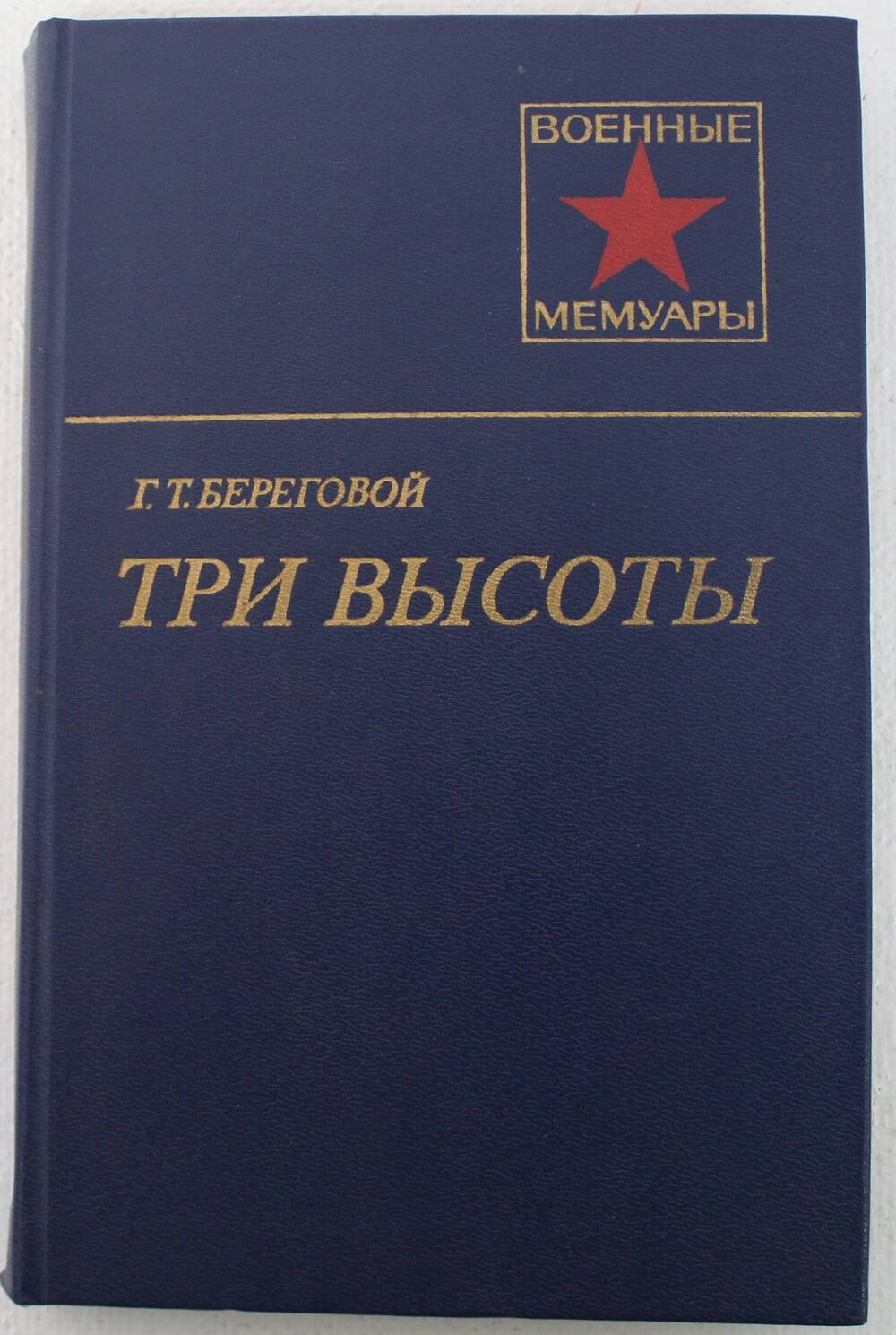 Г.Т. Береговой Три высоты с автографами Берегового, Кумскова, 1985 г.