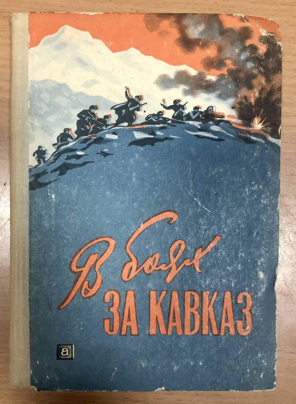 Книга  «В боях за Кавказ»