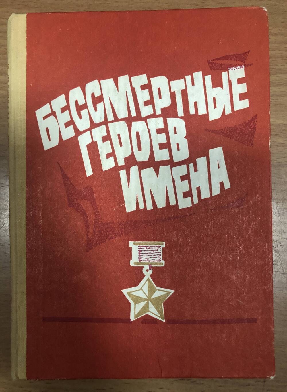 Книга  «Бессмертные героев имена»