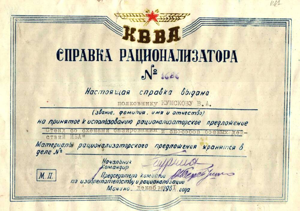 Справка рационализаторская за № 1686  полковника Кумскова В.А., декабрь 1961 г.
