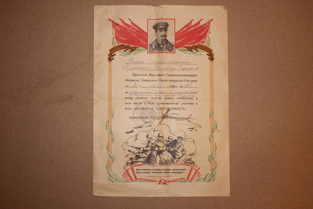 Благодарность Калинину Владимиру Георгиевичу - старшему лейтенанту от 2 мая 1945г. №357