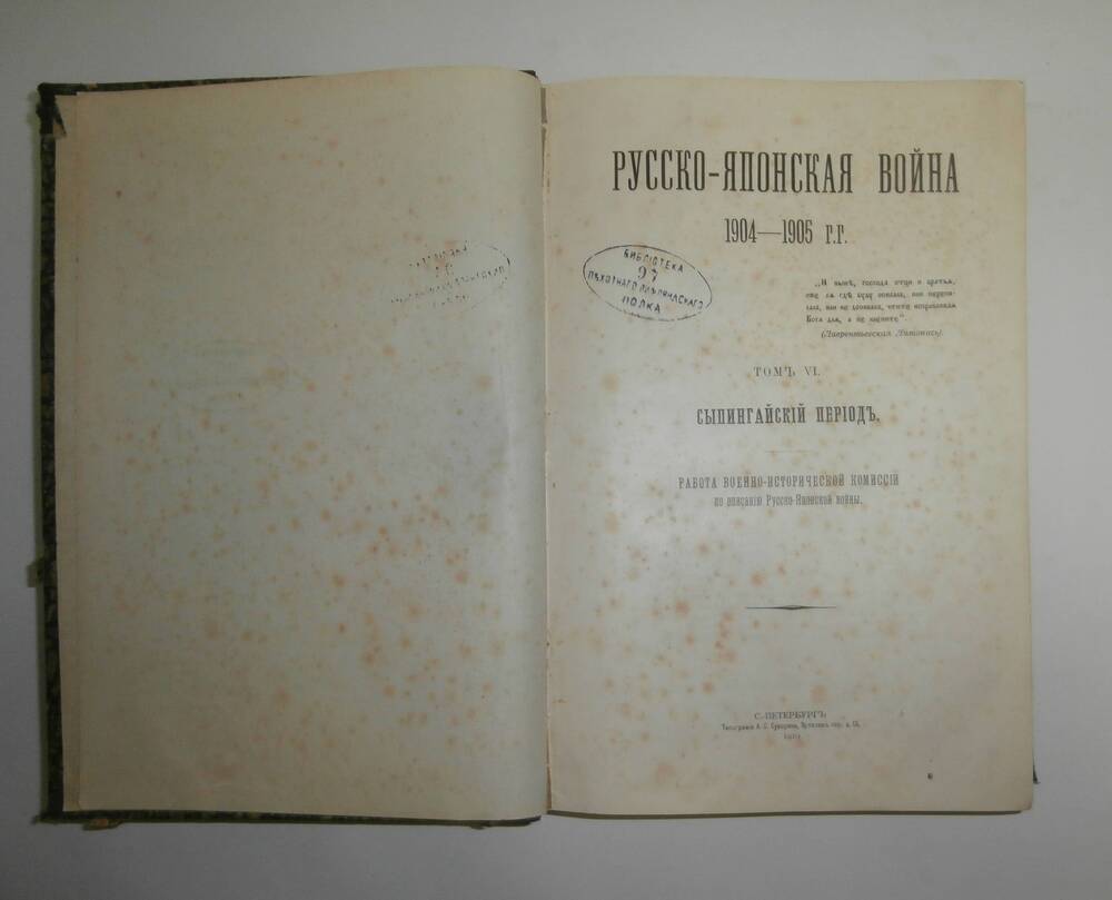 Книга «Русско-японская война 1904-1905 гг.» Том VI.