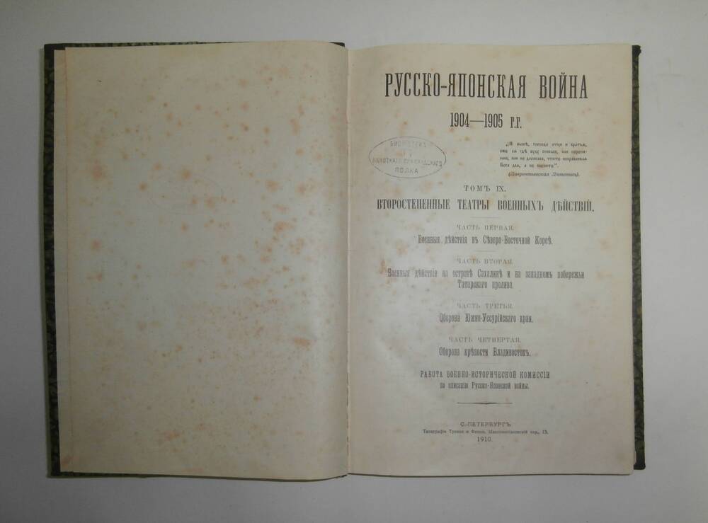 Книга «Русско-японская война 1904-1905 гг.» Том IX.