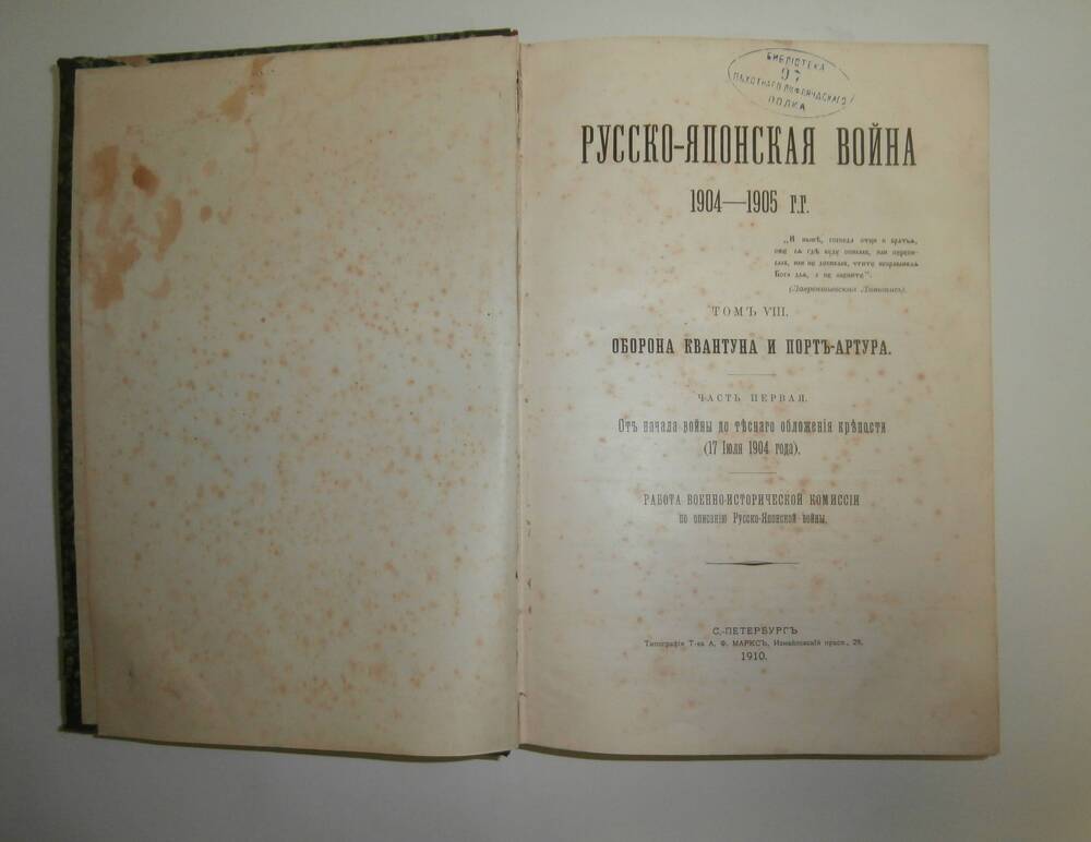 Книга «Русско-японская война 1904-1905 гг.» Том VIII