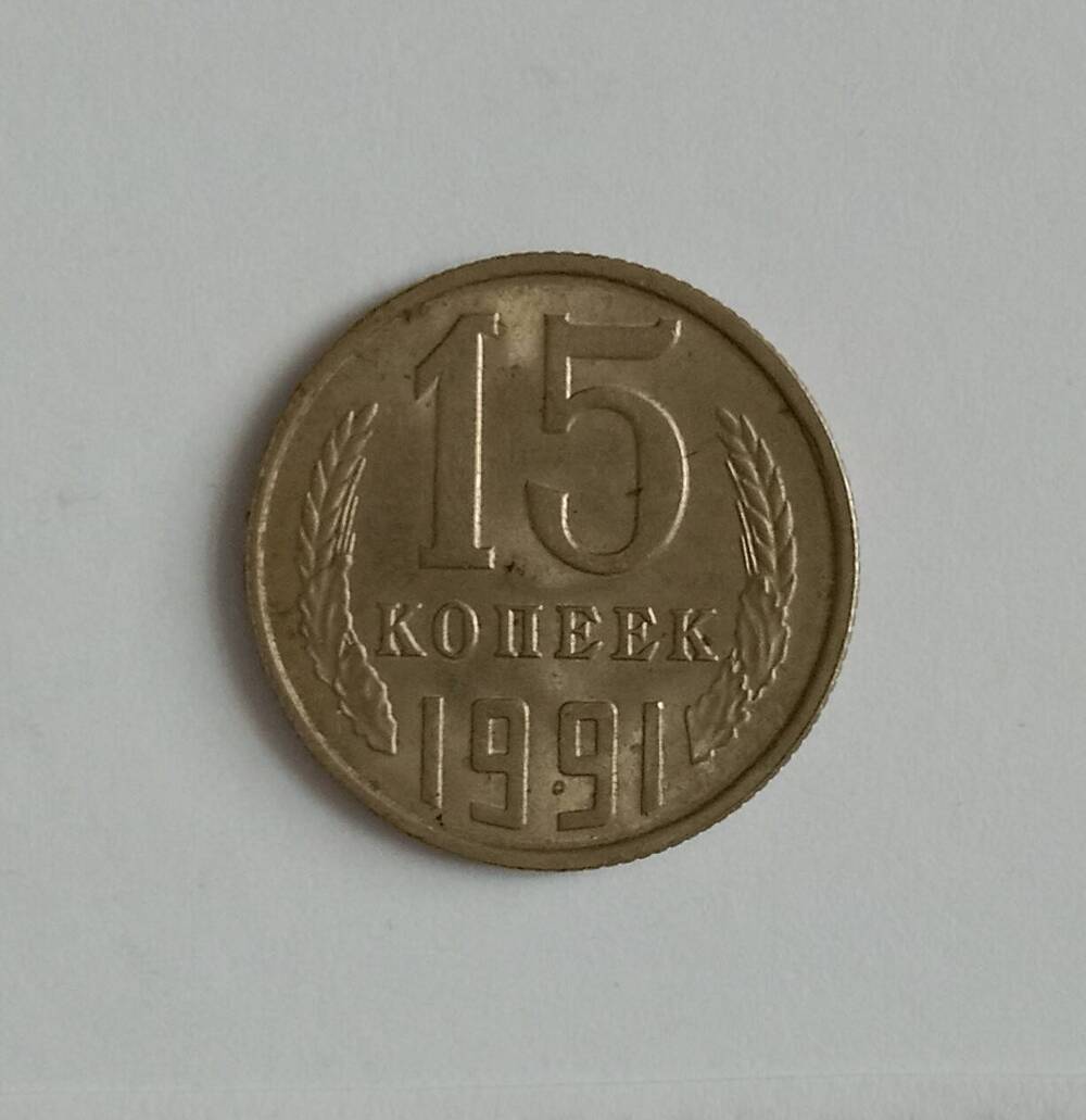 Монета 15 копеек 1991 года (Л)