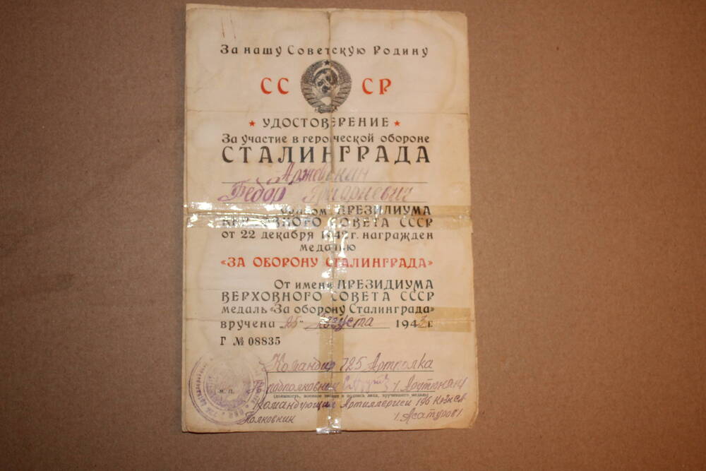 Удостоверение За участие в героической обороне Сталинграда» Г №08835 Аржавикина Федора Григорьевича от 25 августа 1943г.