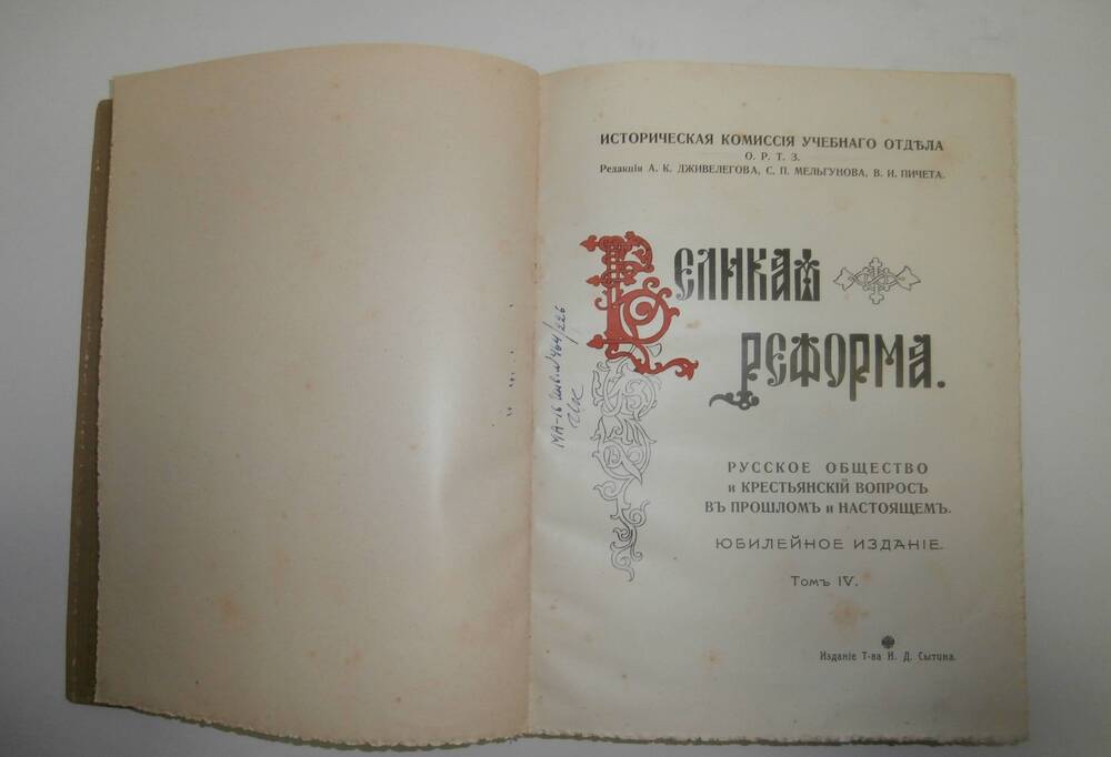 Книга «Великая реформа». 1861-1911 г.