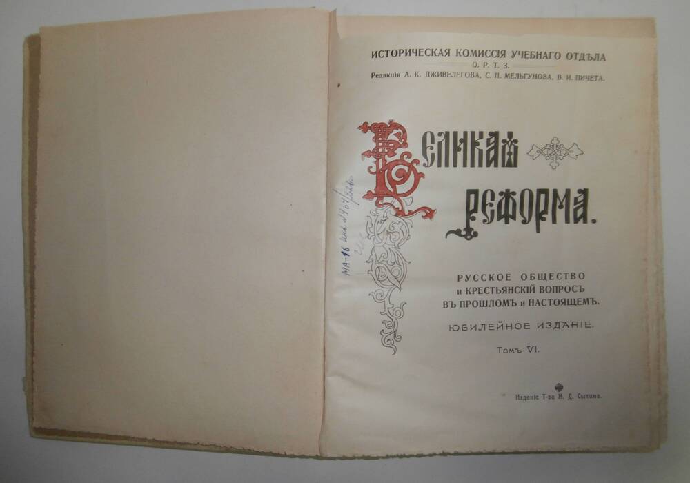 Книга «Великая реформа». 1861-1911 г.