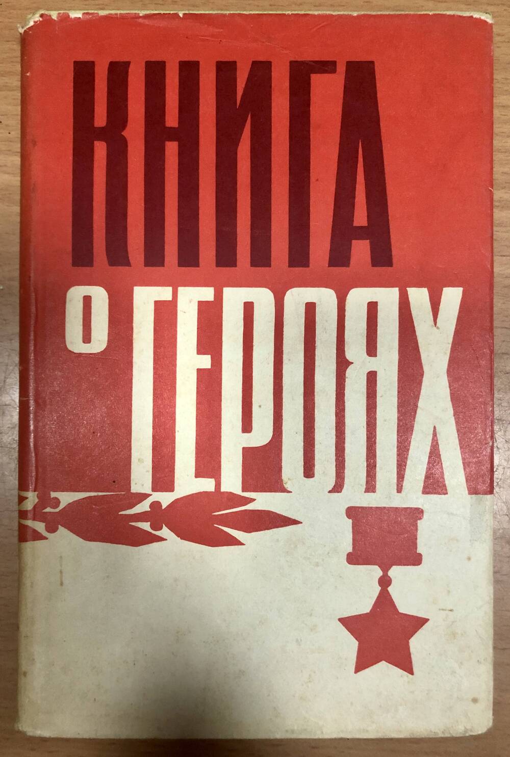 Книга  «Книга о Героях»