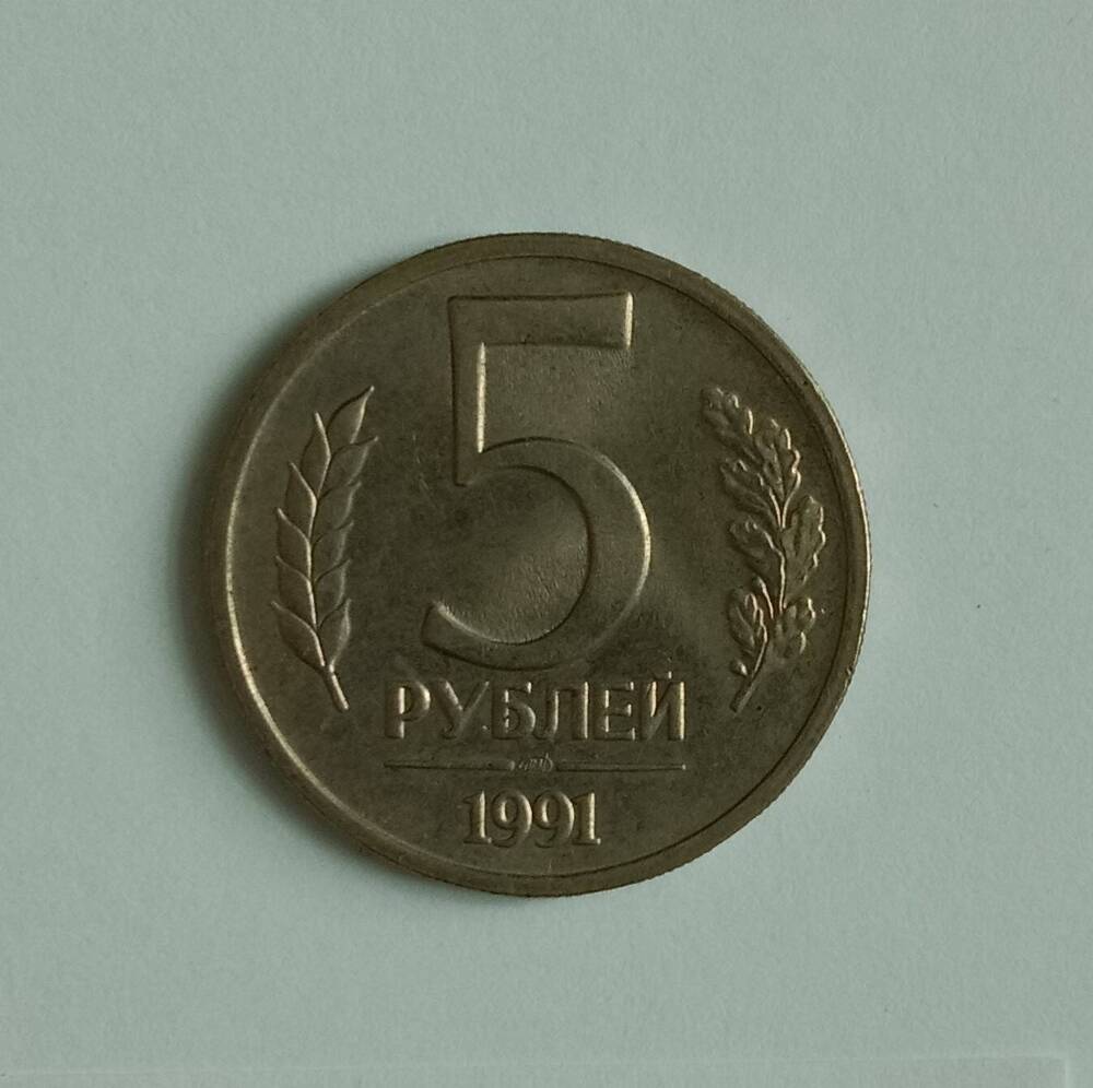 Монета 5 рублей 1991 года (ЛМД)