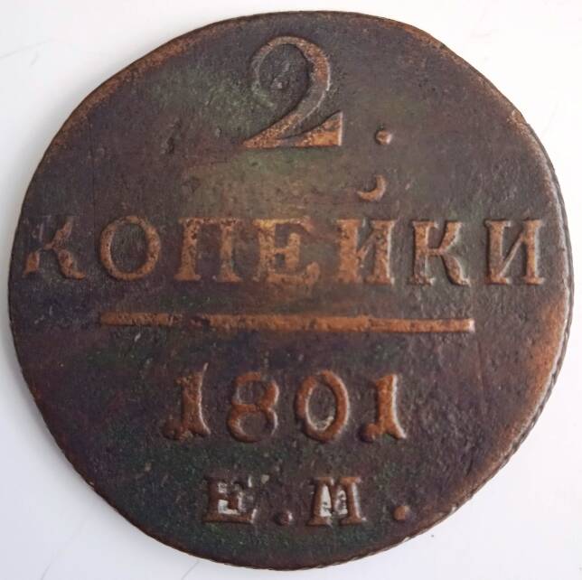 Монета 2 копейки 1801 года