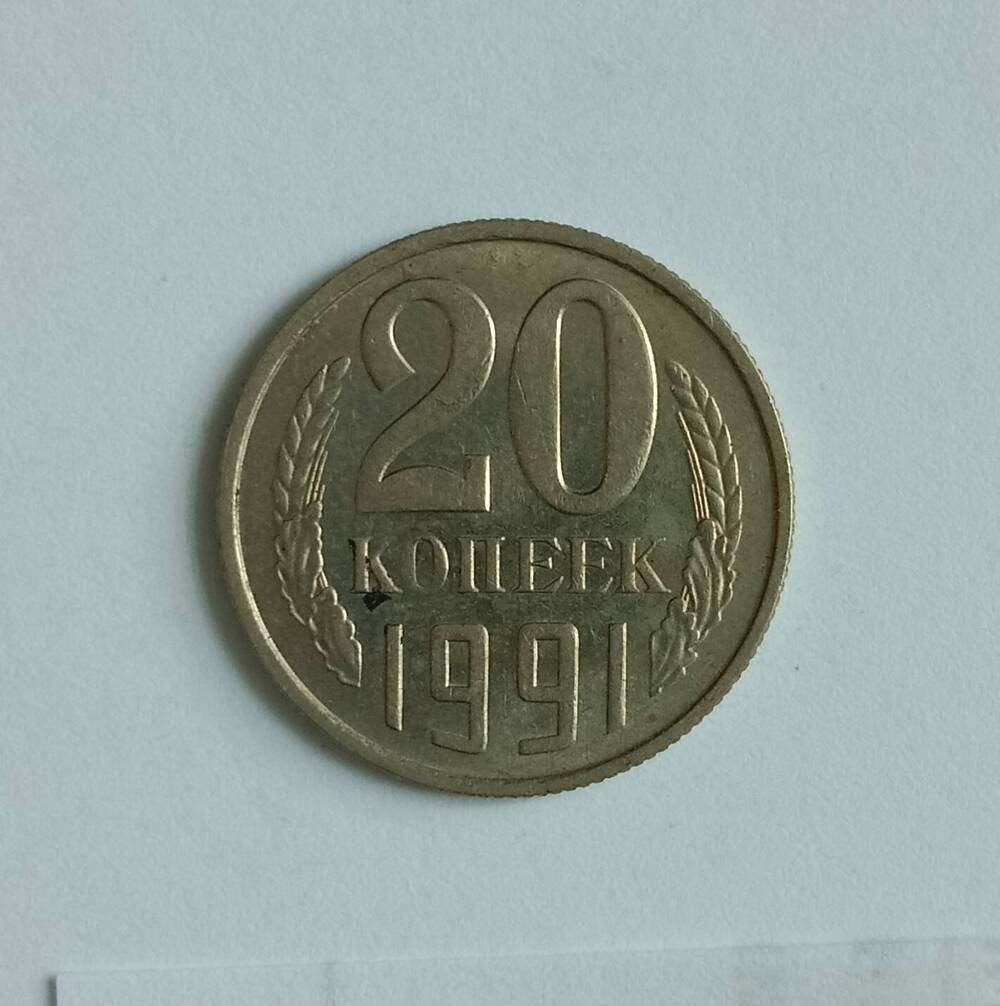 Монета 20 копеек 1991 года (М)