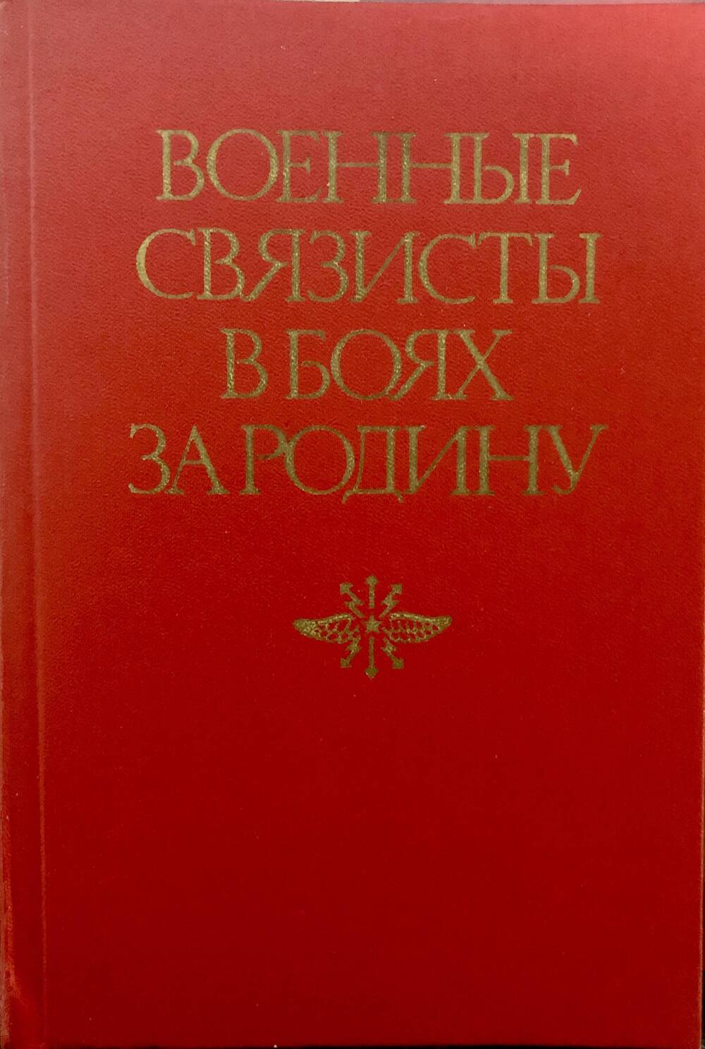 Книга  «Военные связисты в боях за Родину»