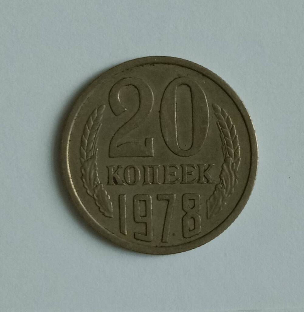 Монета 20 копеек 1978 года