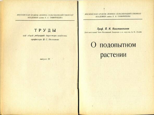 Книга академика П.Н. Константинова О подопытном растении