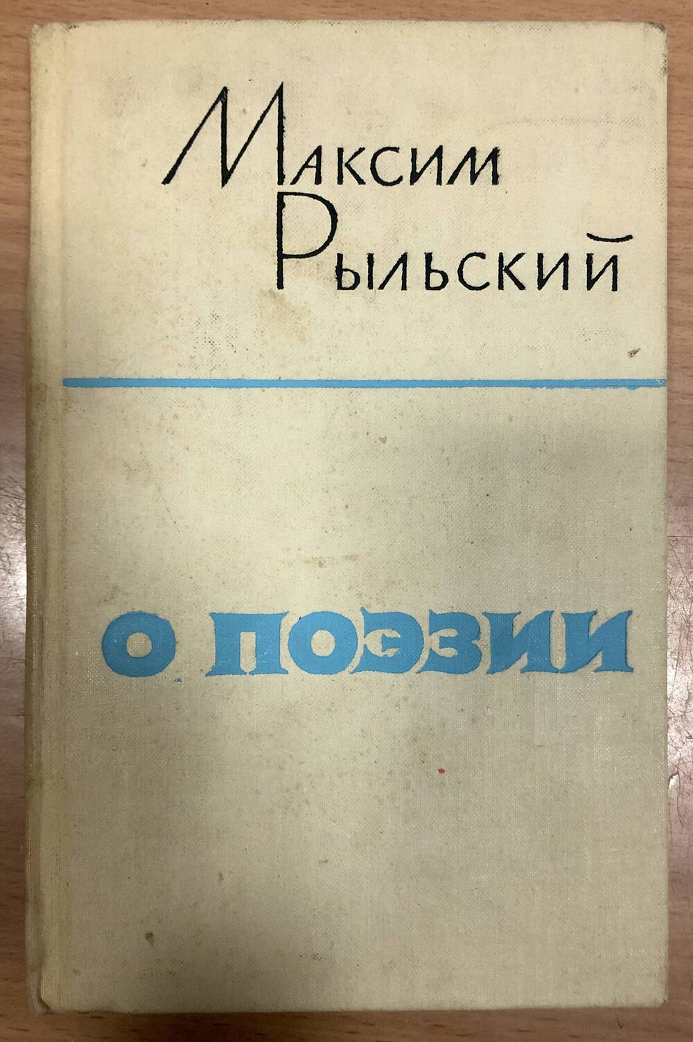 Книга М. Рыльский «О поэзии»