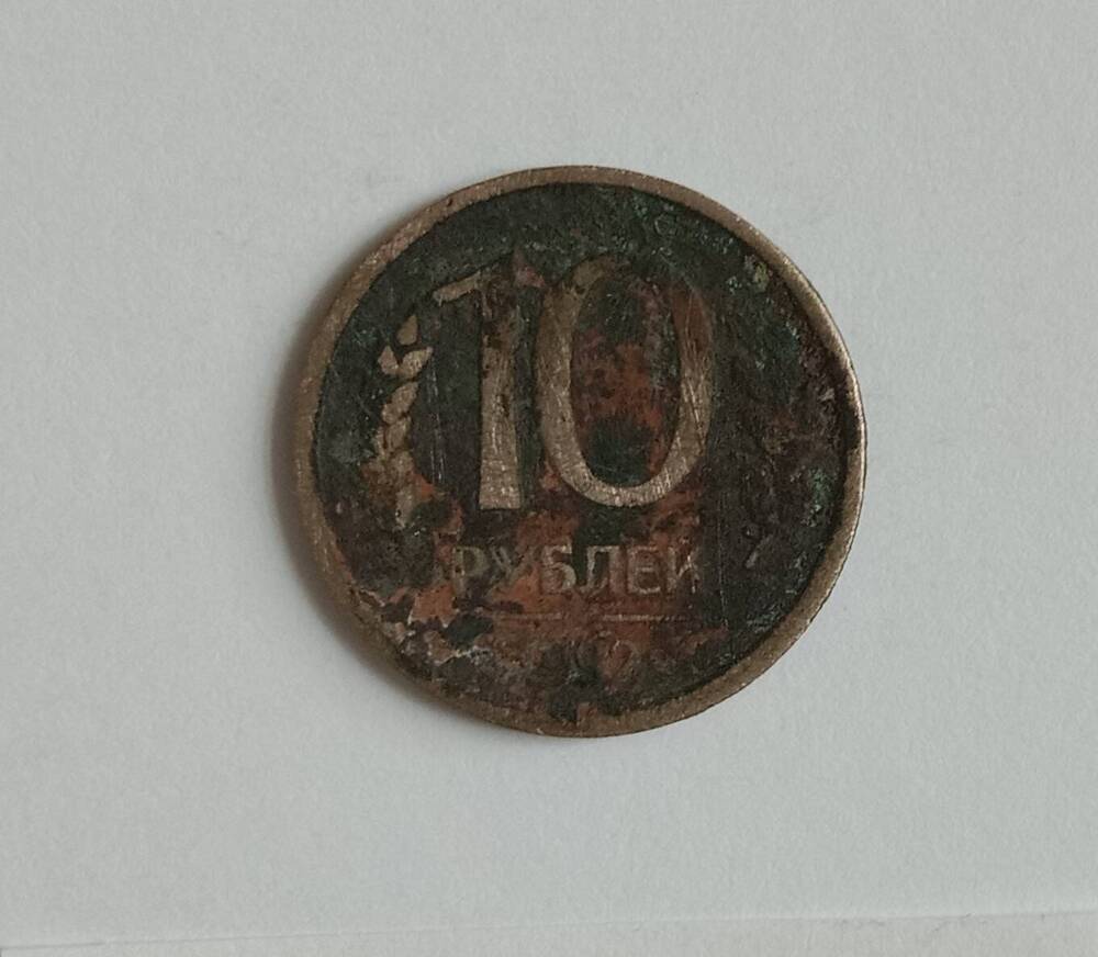 Монета 10 рублей 1992 года (ММД)