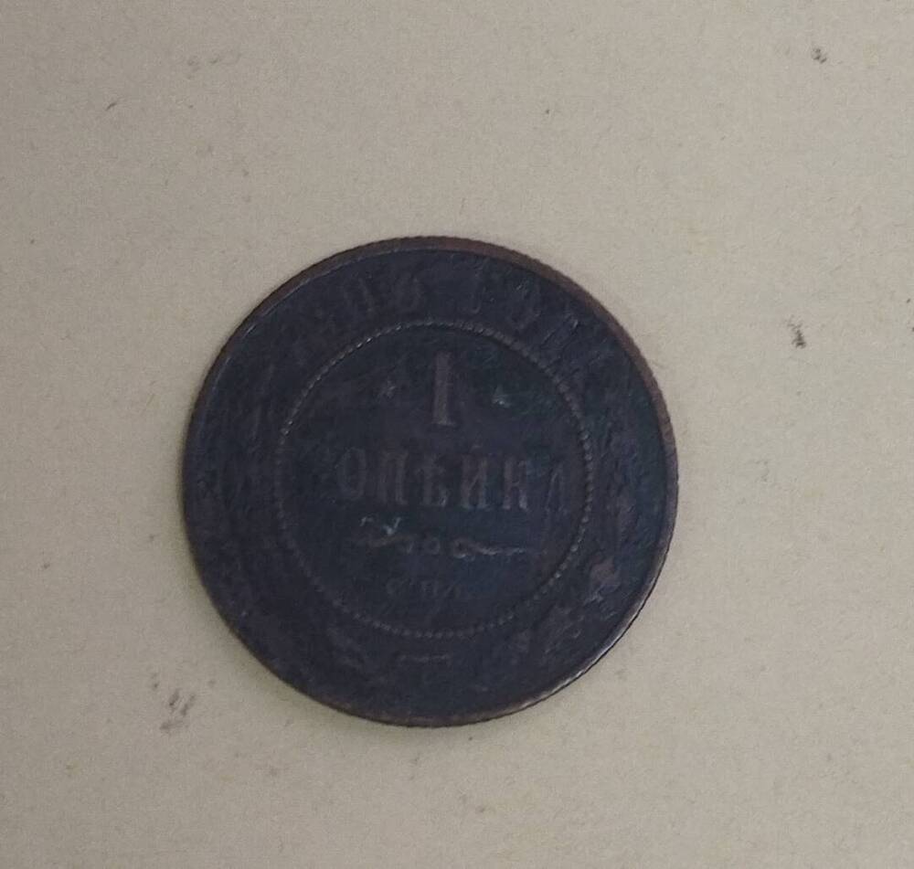 Монета 1896 одна копейка, Россия, Николай II