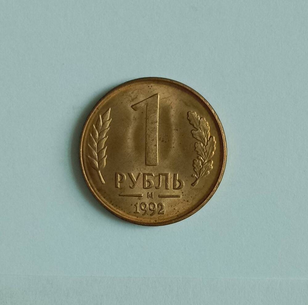 Монета 1 рубль 1992 года (М)